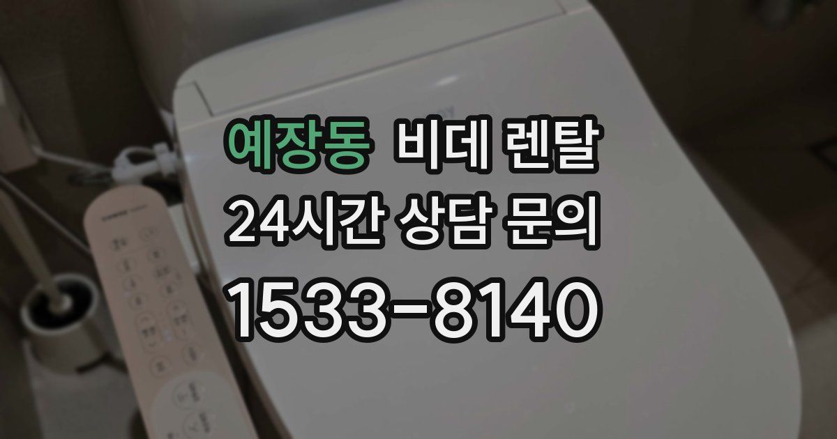 예장동 비데 렌탈