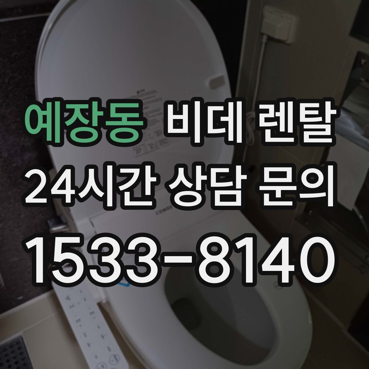 예장동 비데 렌탈