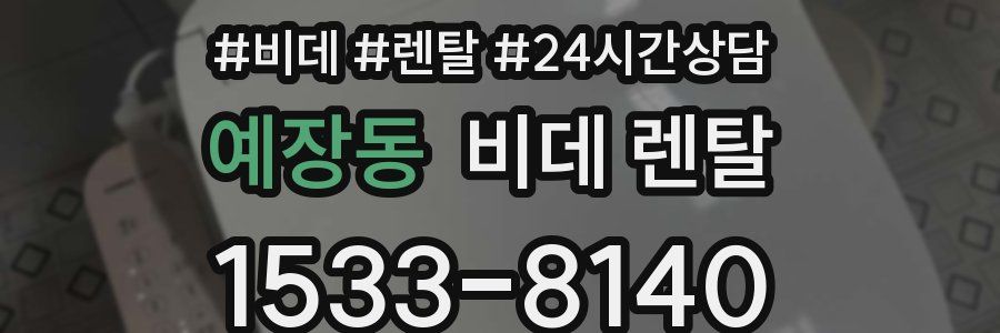 예장동 비데 렌탈
