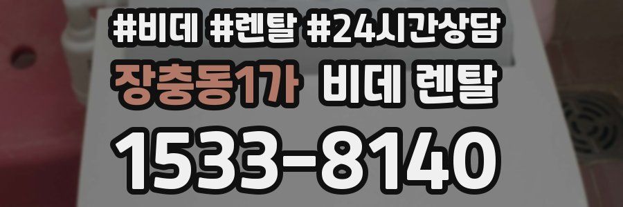 장충동1가 비데 렌탈