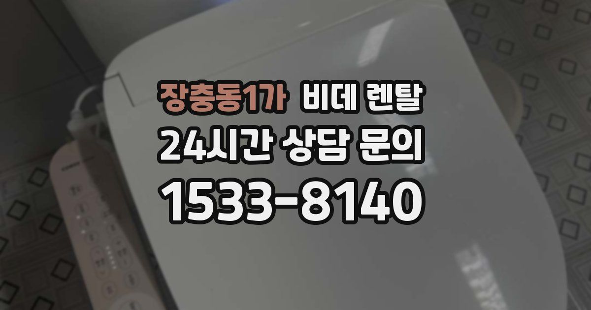 장충동1가 비데 렌탈