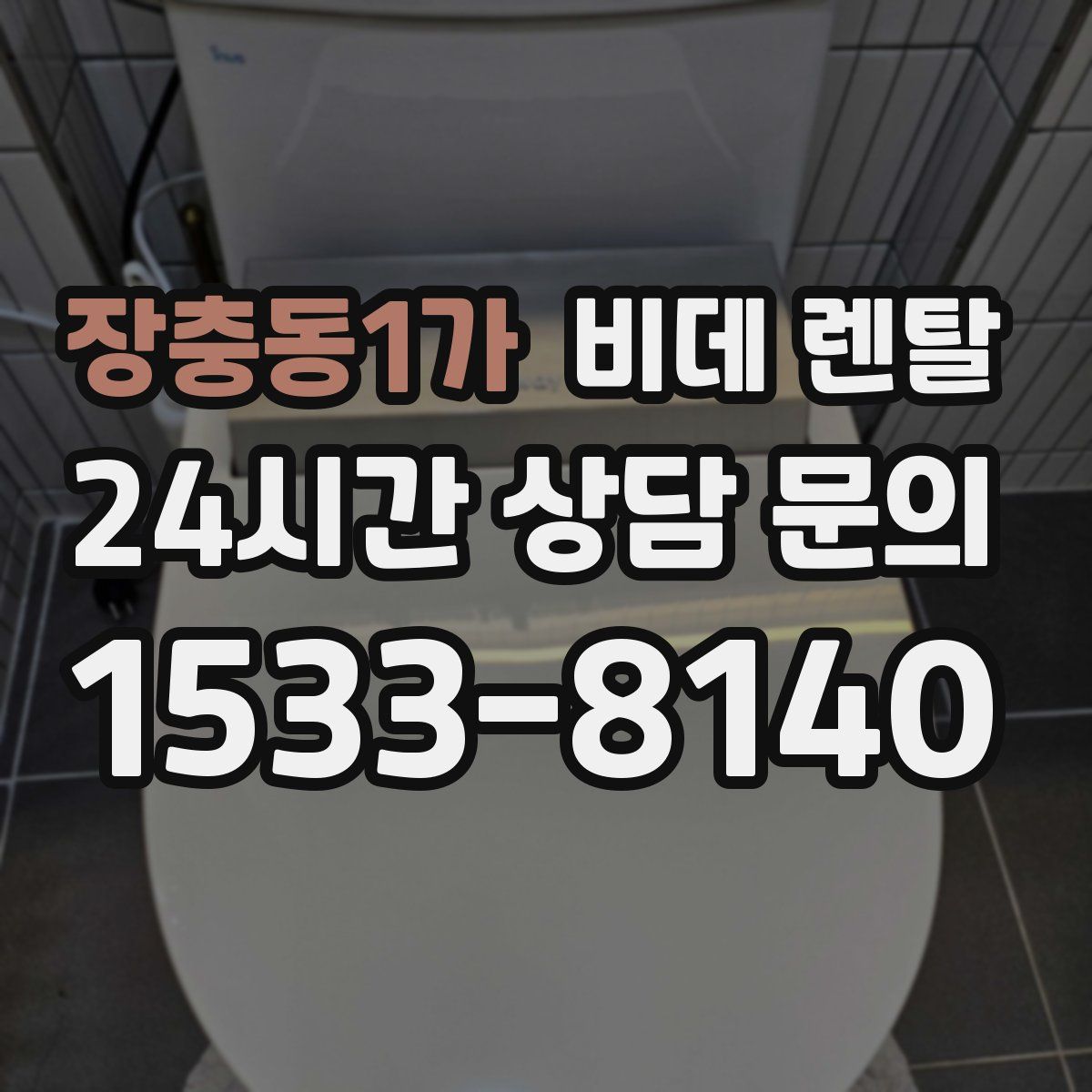 장충동1가 비데 렌탈