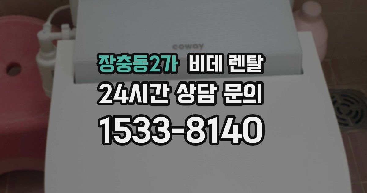 장충동2가 비데 렌탈