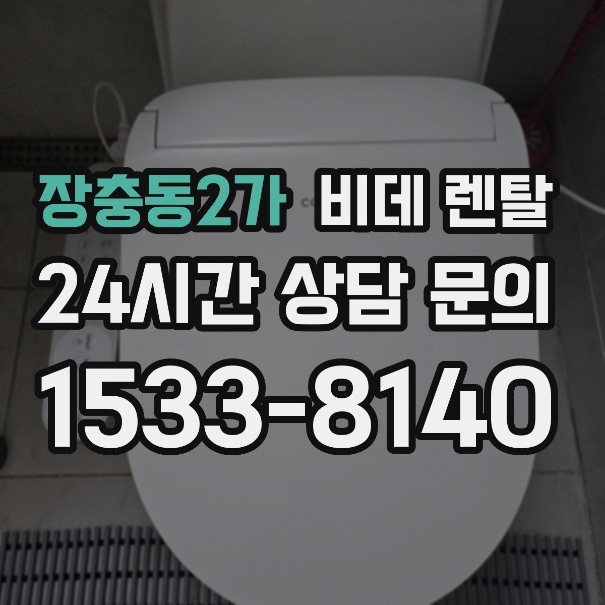 장충동2가 비데 렌탈