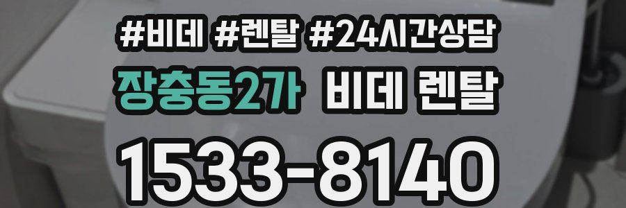 장충동2가 비데 렌탈