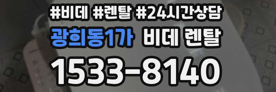 광희동1가 비데 렌탈