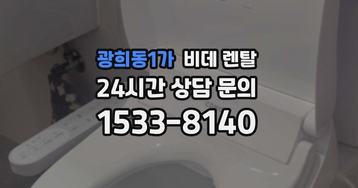 광희동1가 비데 렌탈