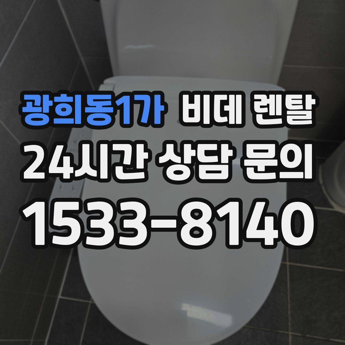 광희동1가 비데 렌탈