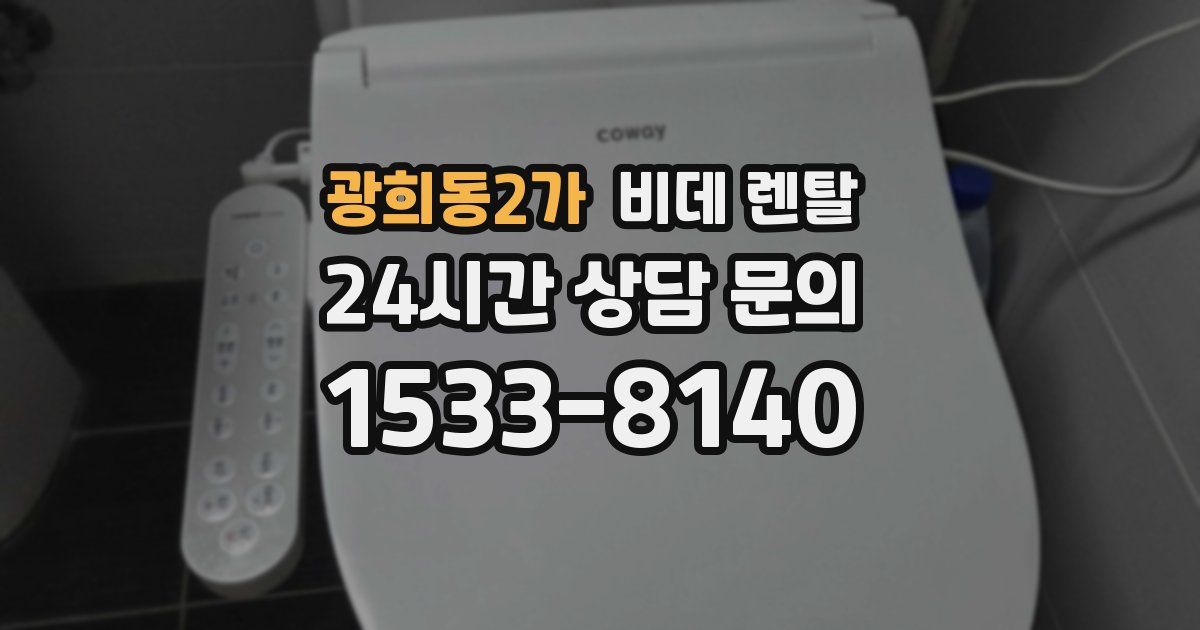 광희동2가 비데 렌탈