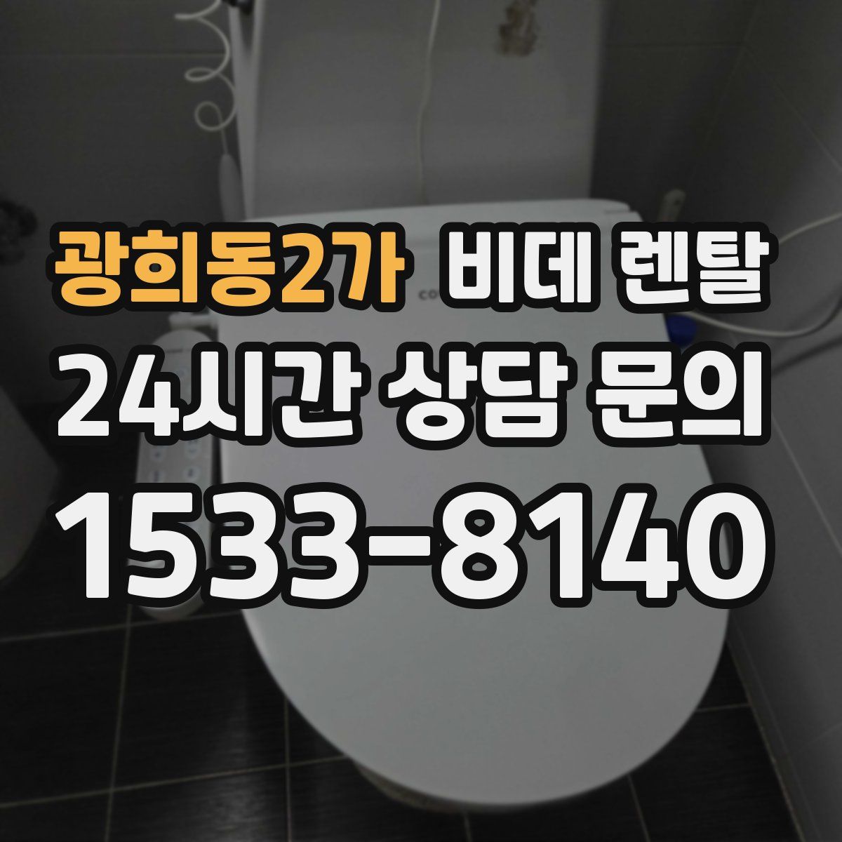 광희동2가 비데 렌탈