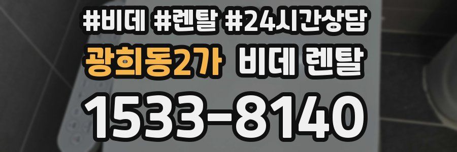 광희동2가 비데 렌탈