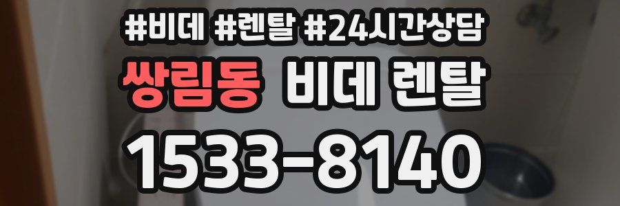 쌍림동 비데 렌탈