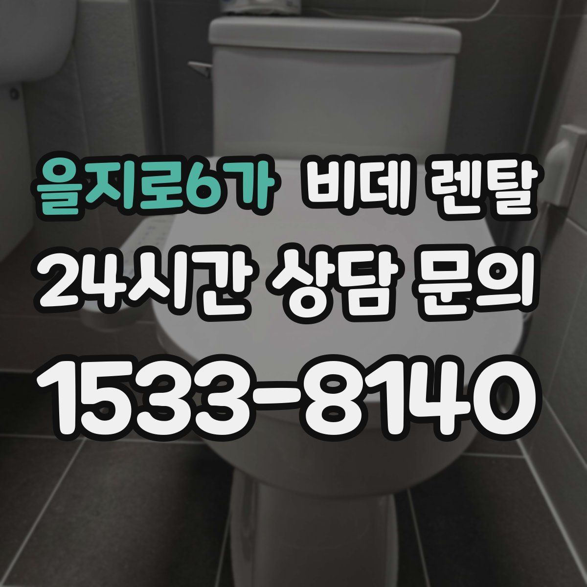 을지로6가 비데 렌탈