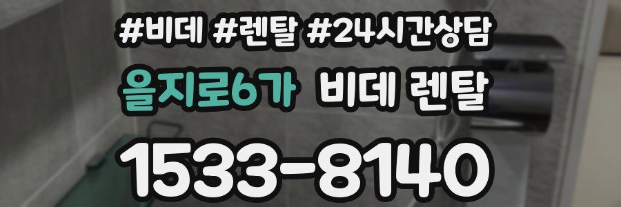 을지로6가 비데 렌탈