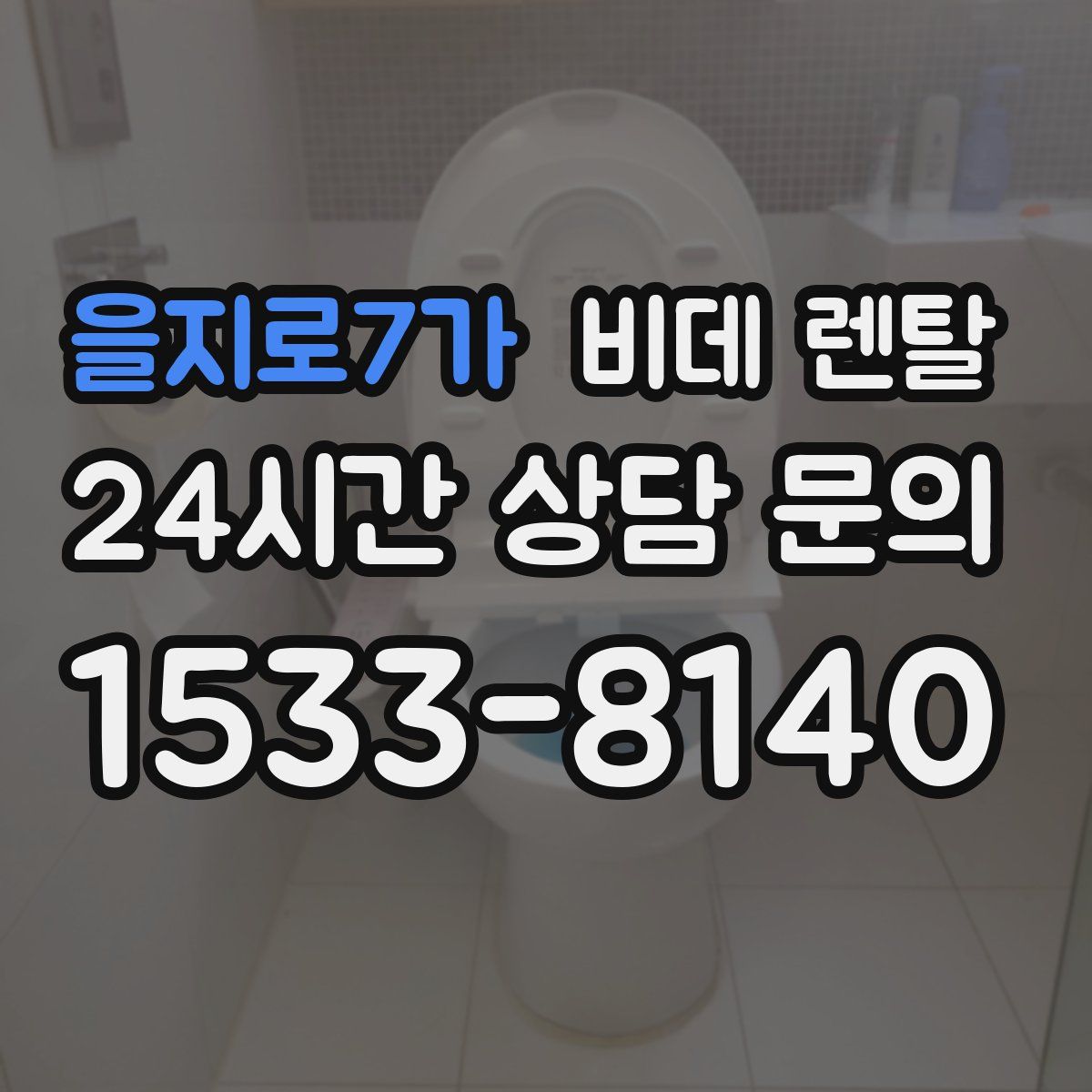 을지로7가 비데 렌탈