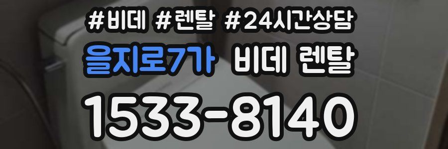 을지로7가 비데 렌탈
