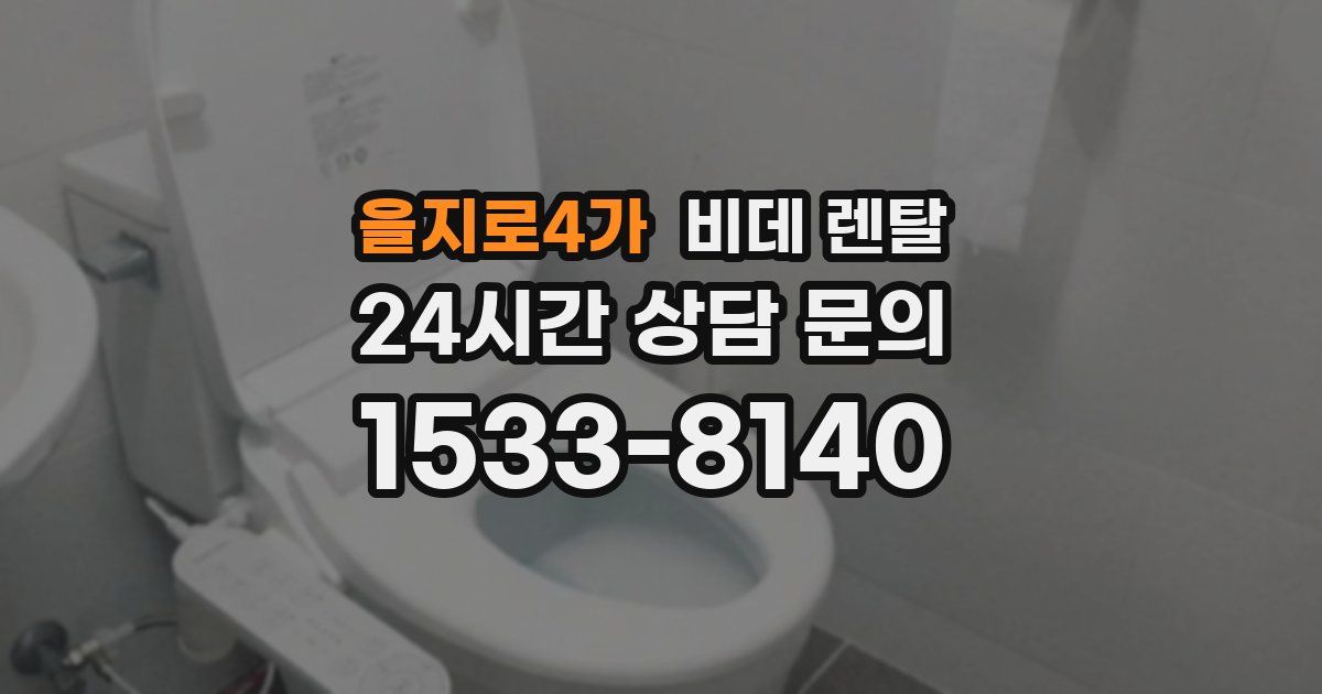 을지로4가 비데 렌탈