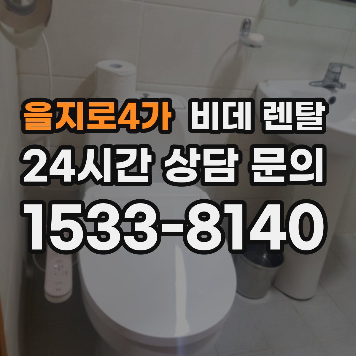 을지로4가 비데 렌탈