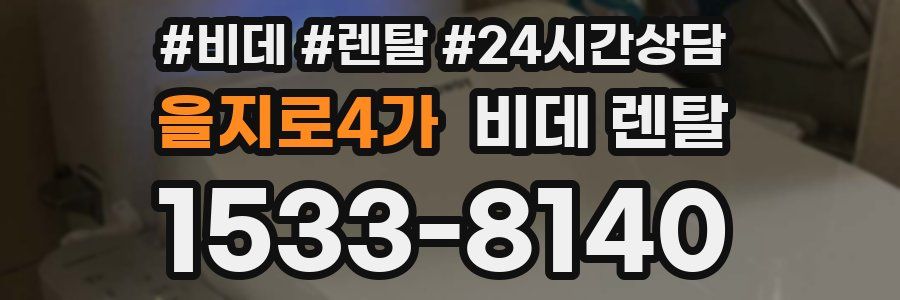 을지로4가 비데 렌탈