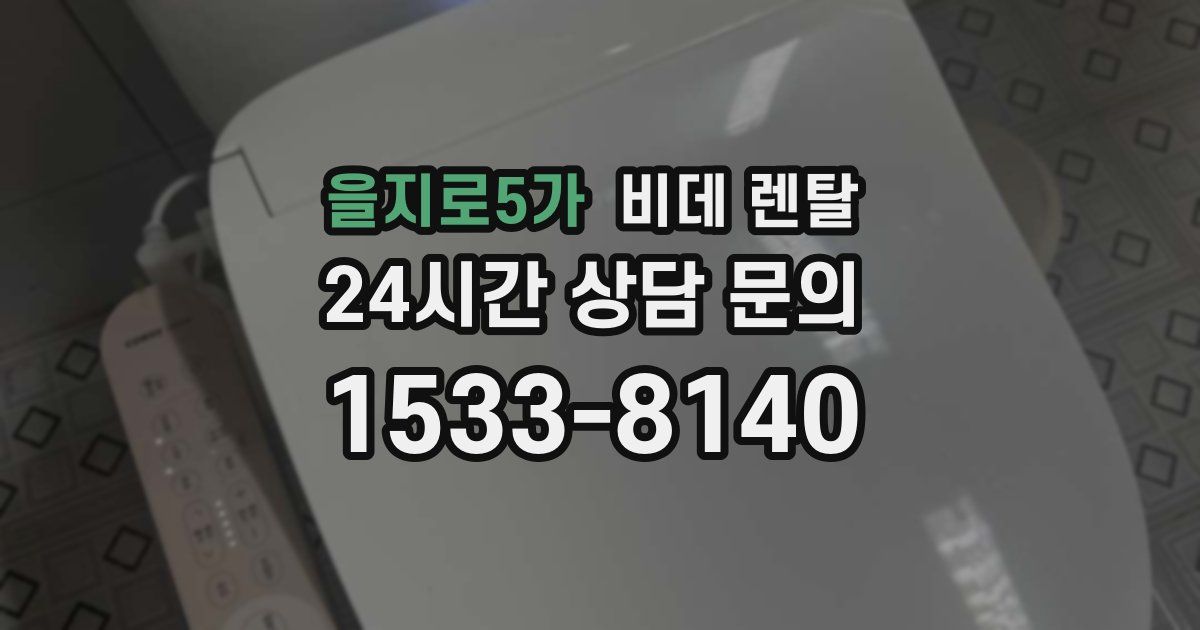 을지로5가 비데 렌탈
