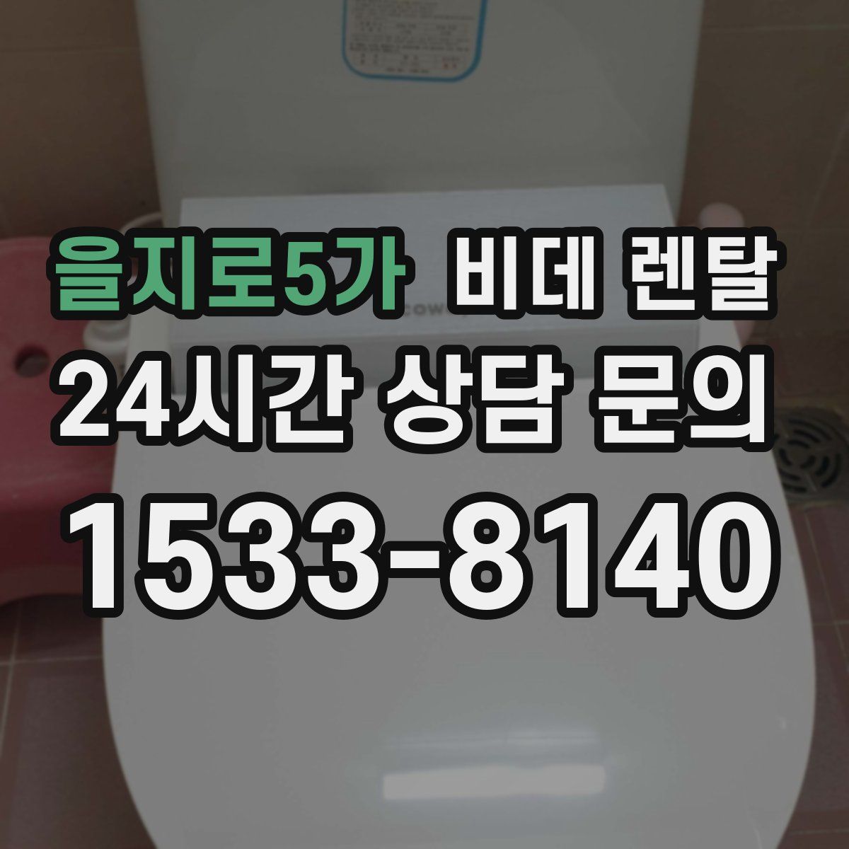 을지로5가 비데 렌탈