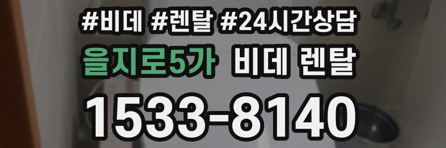 을지로5가 비데 렌탈