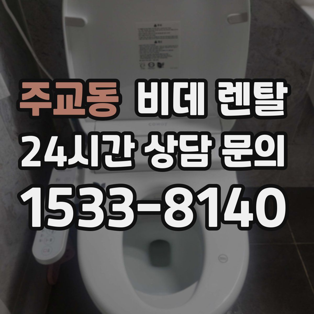 주교동 비데 렌탈