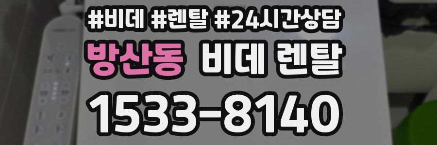 방산동 비데 렌탈