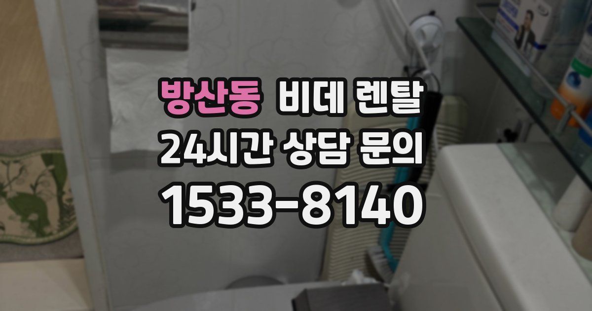 방산동 비데 렌탈