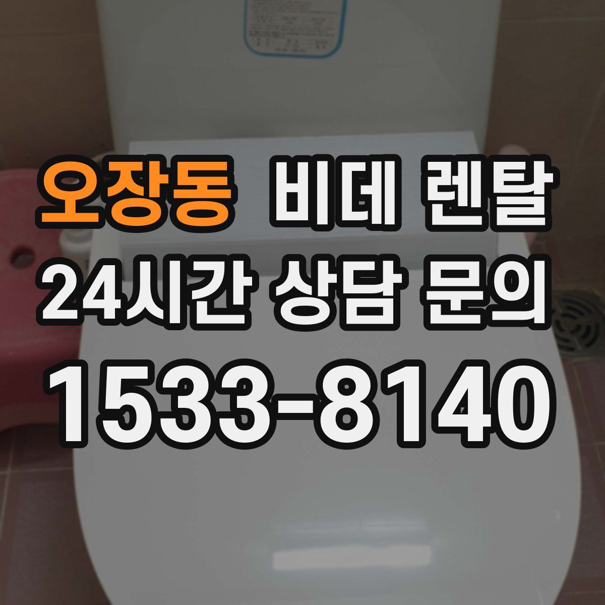 오장동 비데 렌탈