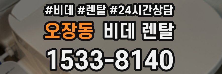 오장동 비데 렌탈