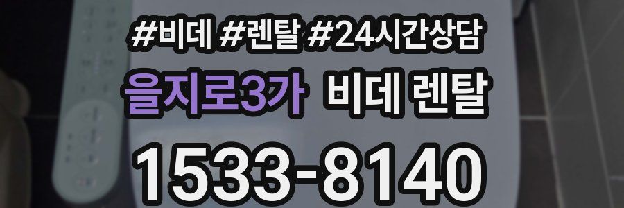을지로3가 비데 렌탈