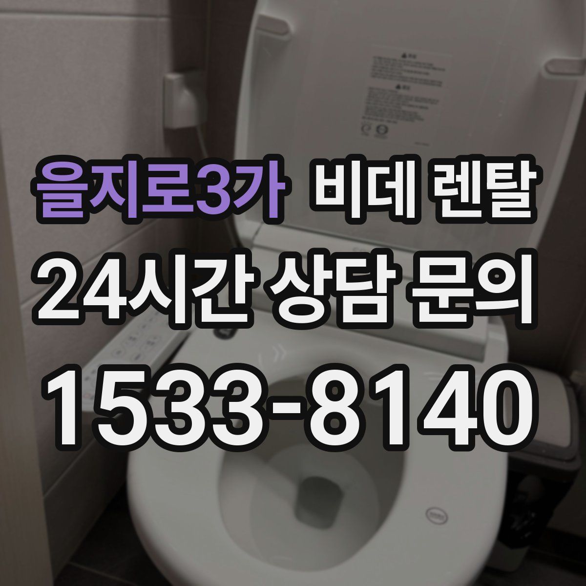 을지로3가 비데 렌탈