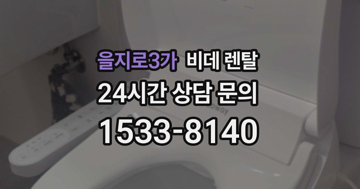을지로3가 비데 렌탈