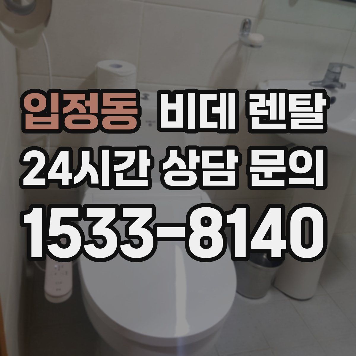 입정동 비데 렌탈