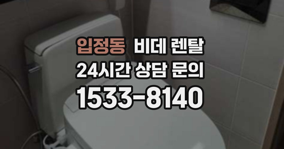 입정동 비데 렌탈