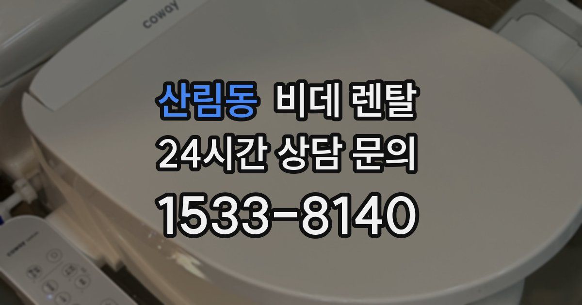 산림동 비데 렌탈