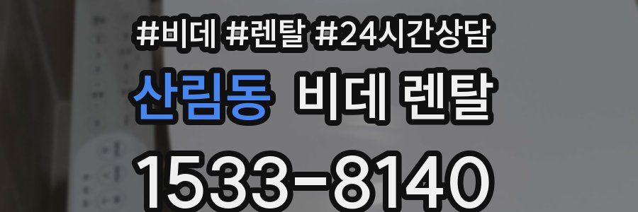 산림동 비데 렌탈