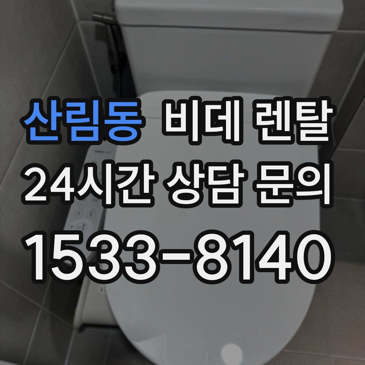 산림동 비데 렌탈