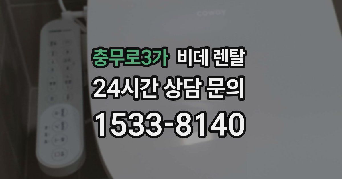 충무로3가 비데 렌탈