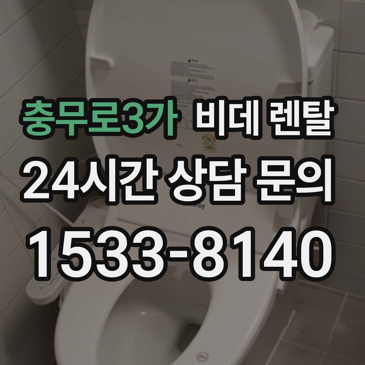 충무로3가 비데 렌탈