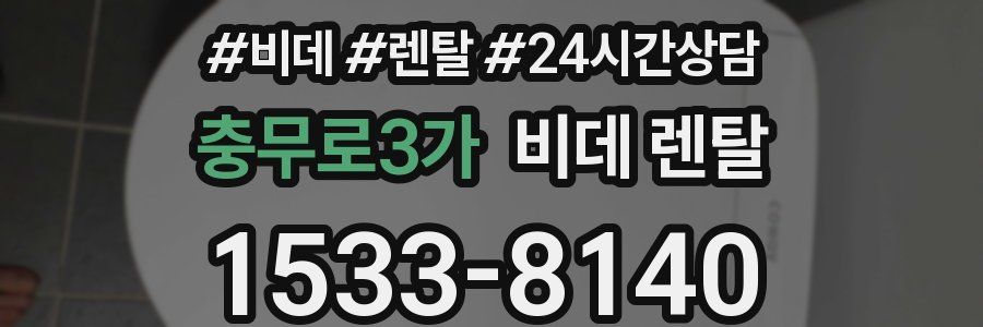 충무로3가 비데 렌탈
