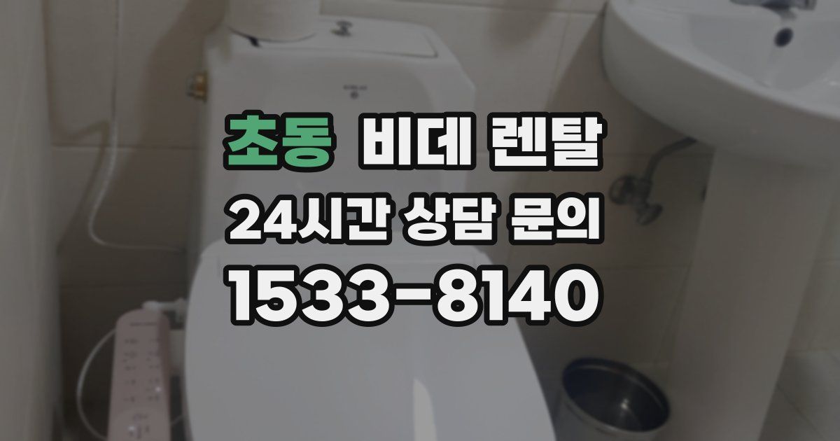 초동 비데 렌탈