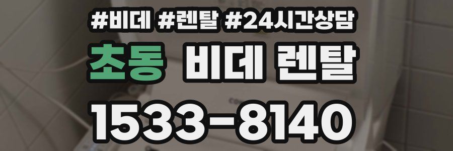 초동 비데 렌탈