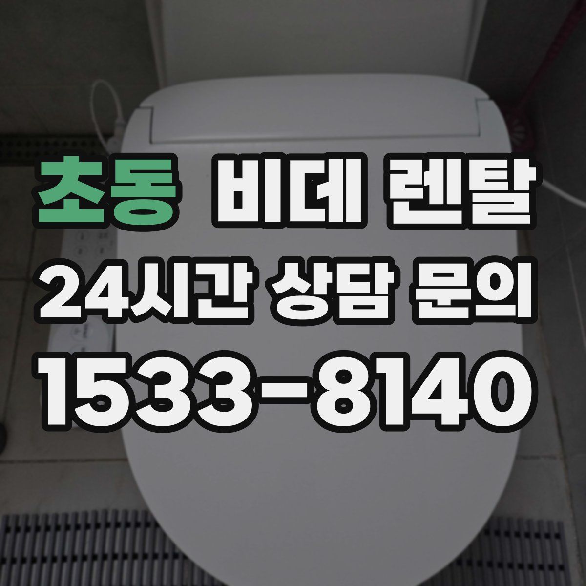 초동 비데 렌탈
