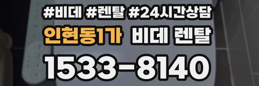 인현동1가 비데 렌탈