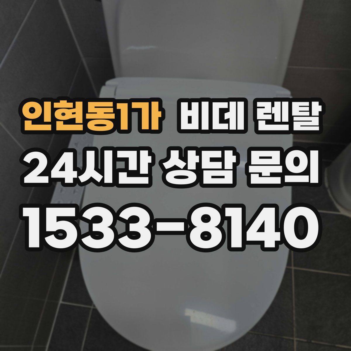 인현동1가 비데 렌탈