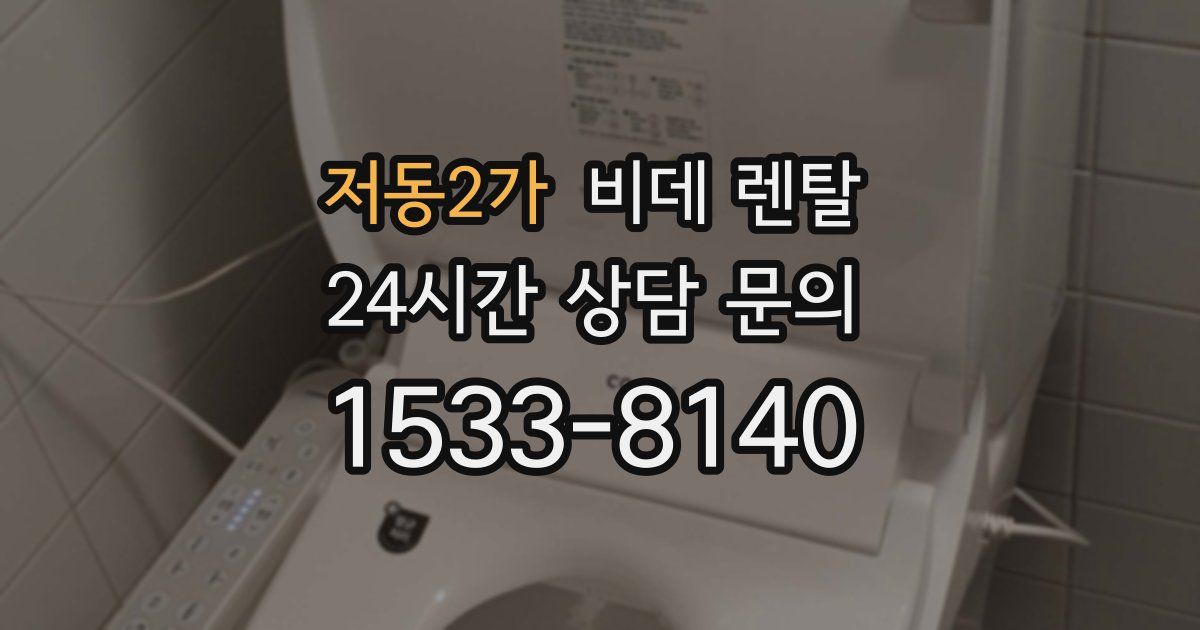 저동2가 비데 렌탈