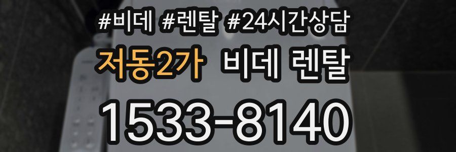 저동2가 비데 렌탈