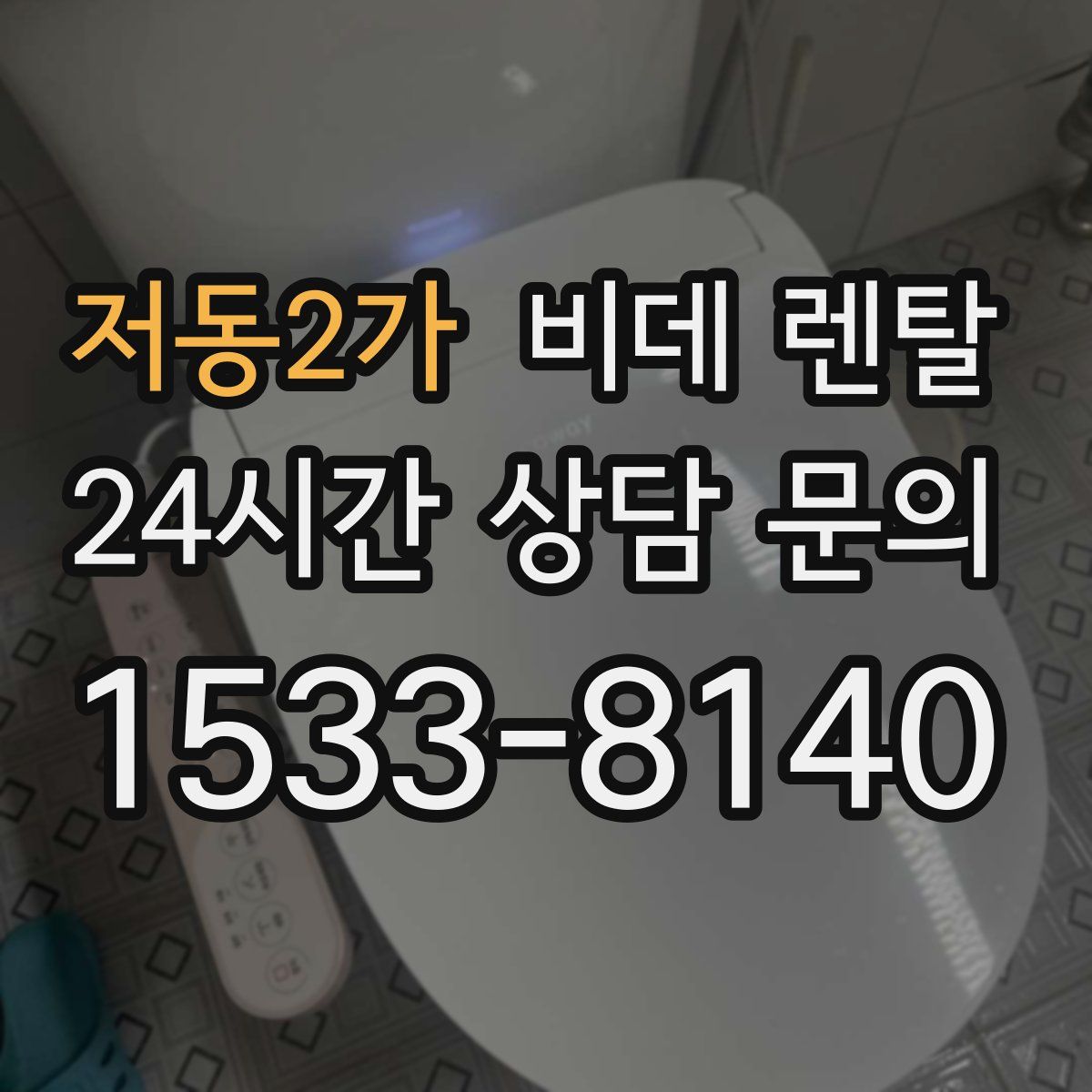 저동2가 비데 렌탈